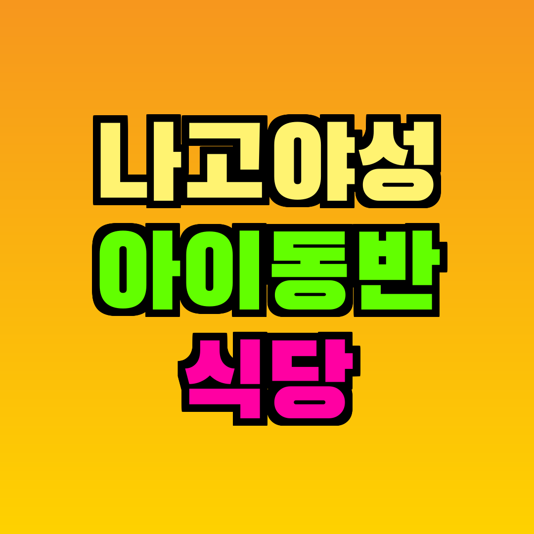 나고야성 아이동반 식당