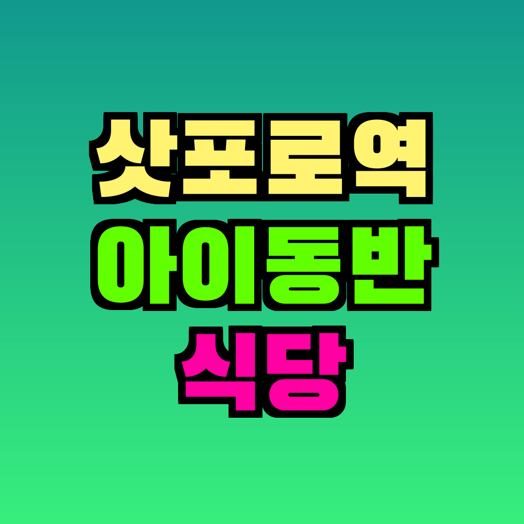 삿포로역 아이동반 식당
