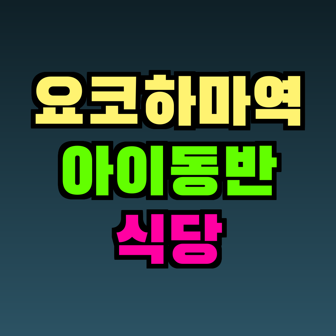 요코하마역 아이동반 식당