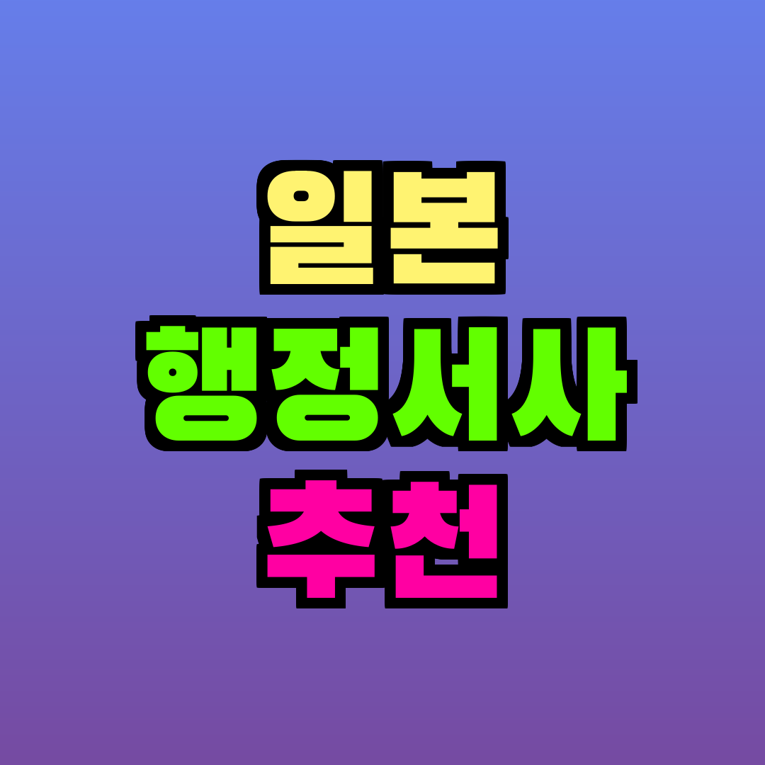 일본 행정서사 추천