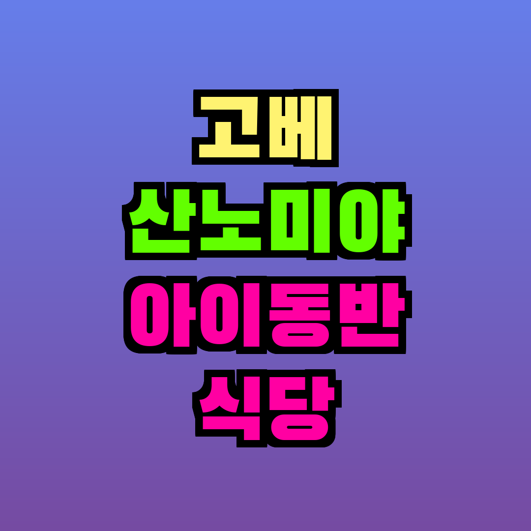 고베 산노미야 아이동반 식당