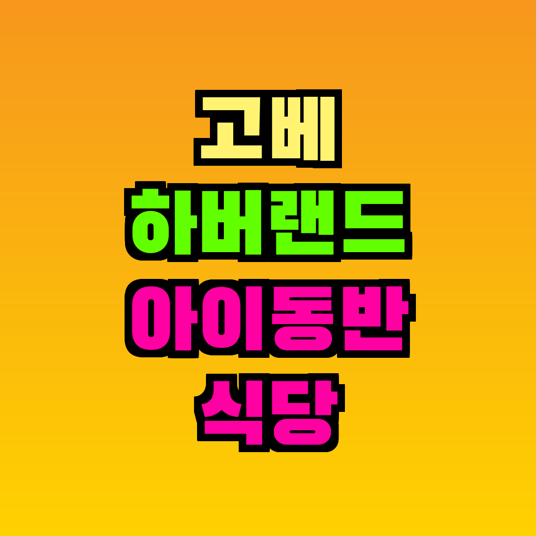 고베 하버랜드 아이동반 식당
