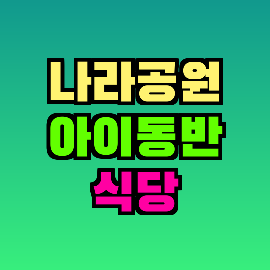 나라공원 아이동반 식당