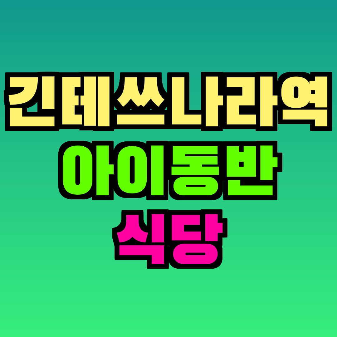 긴테쓰나라역 아이동반 식당