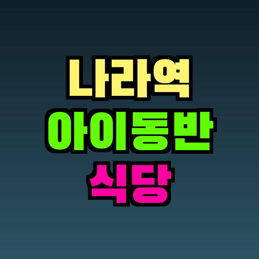 나라역 아이동반 식당