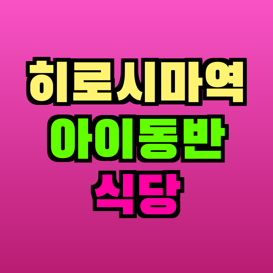 히로시마역 아이동반 식당