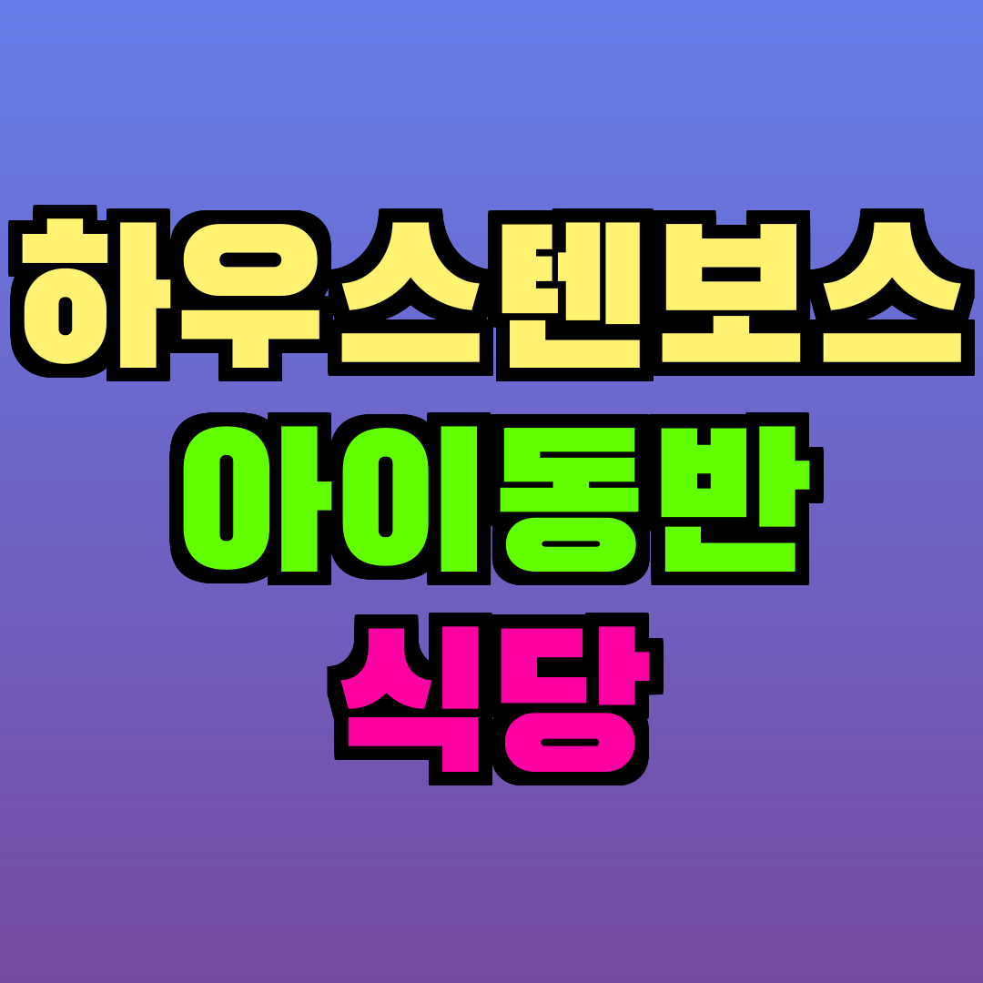 하우스텐보스 아이동반 식당