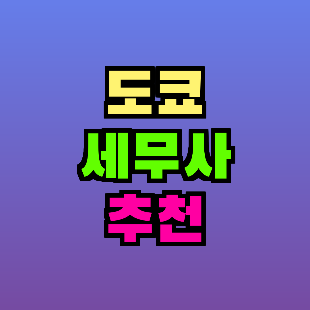 도쿄 세무사 추천