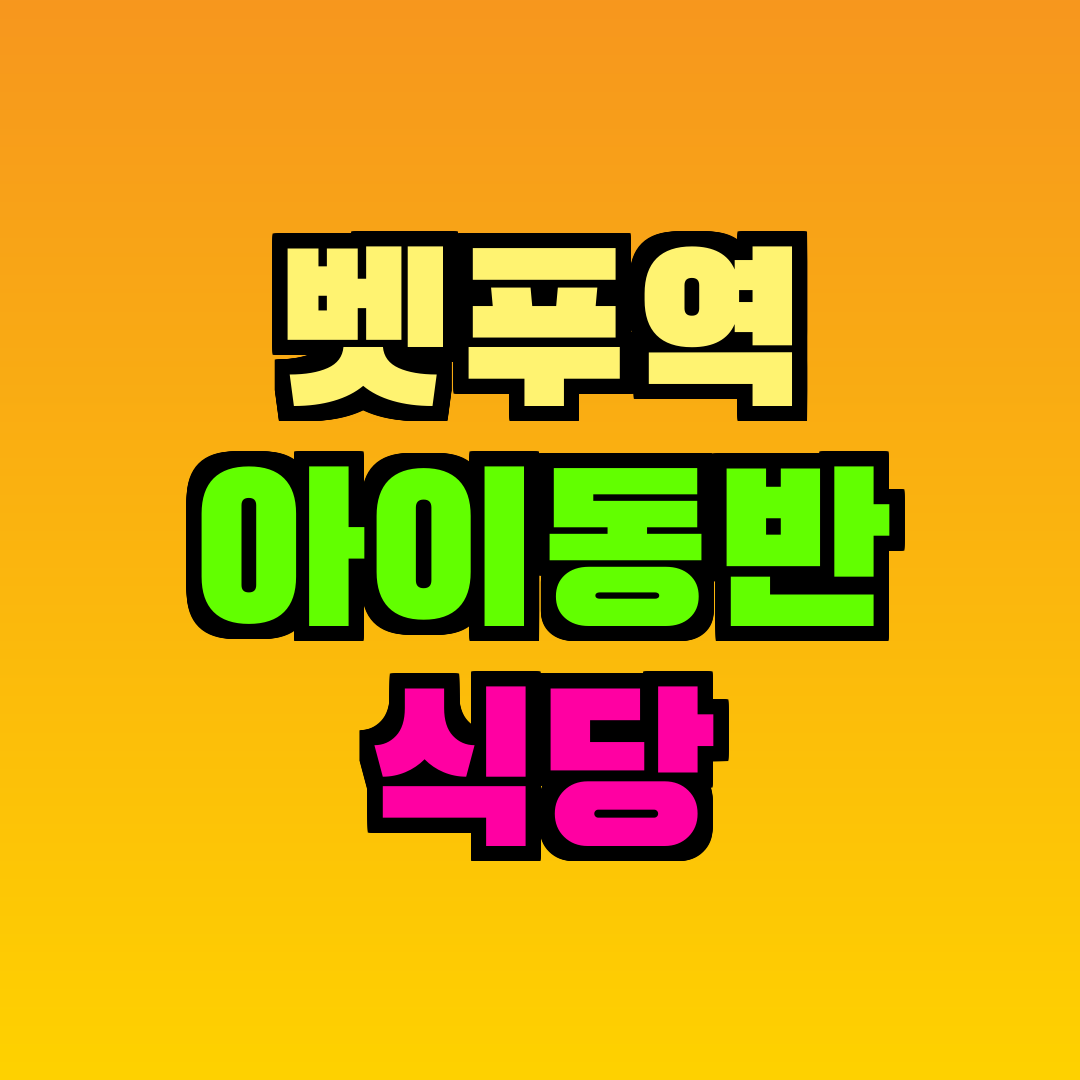 벳푸역 아이동반 식당
