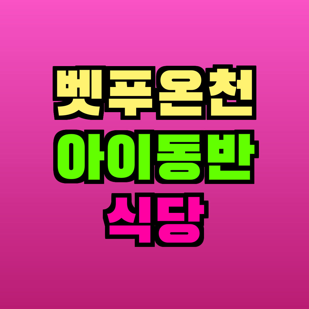 벳푸온천 아이동반 식당