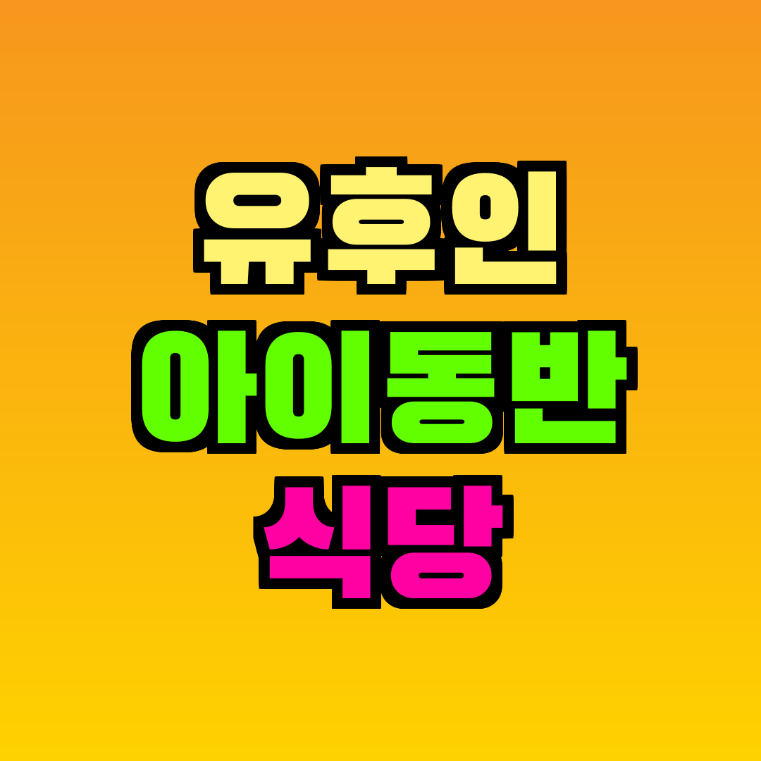 유후인 아이동반 식당