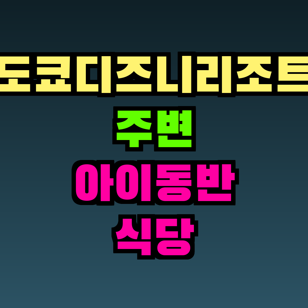 도쿄디즈니리조트 주변 아이동반 식당