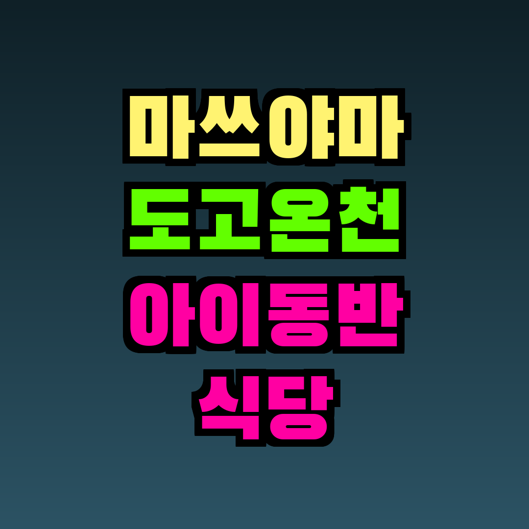 마쓰야마 도고온천 아이동반 식당