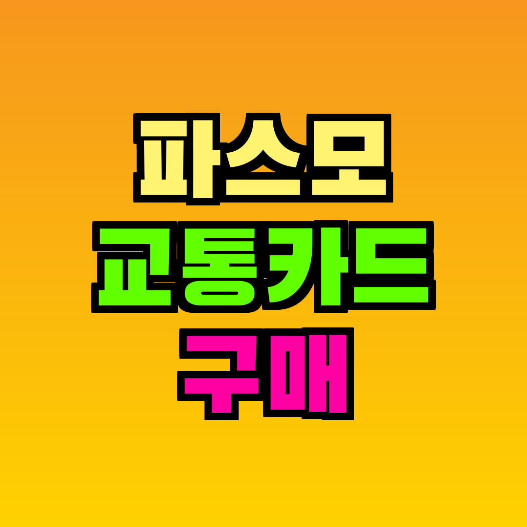 파스모 교통카드 구매