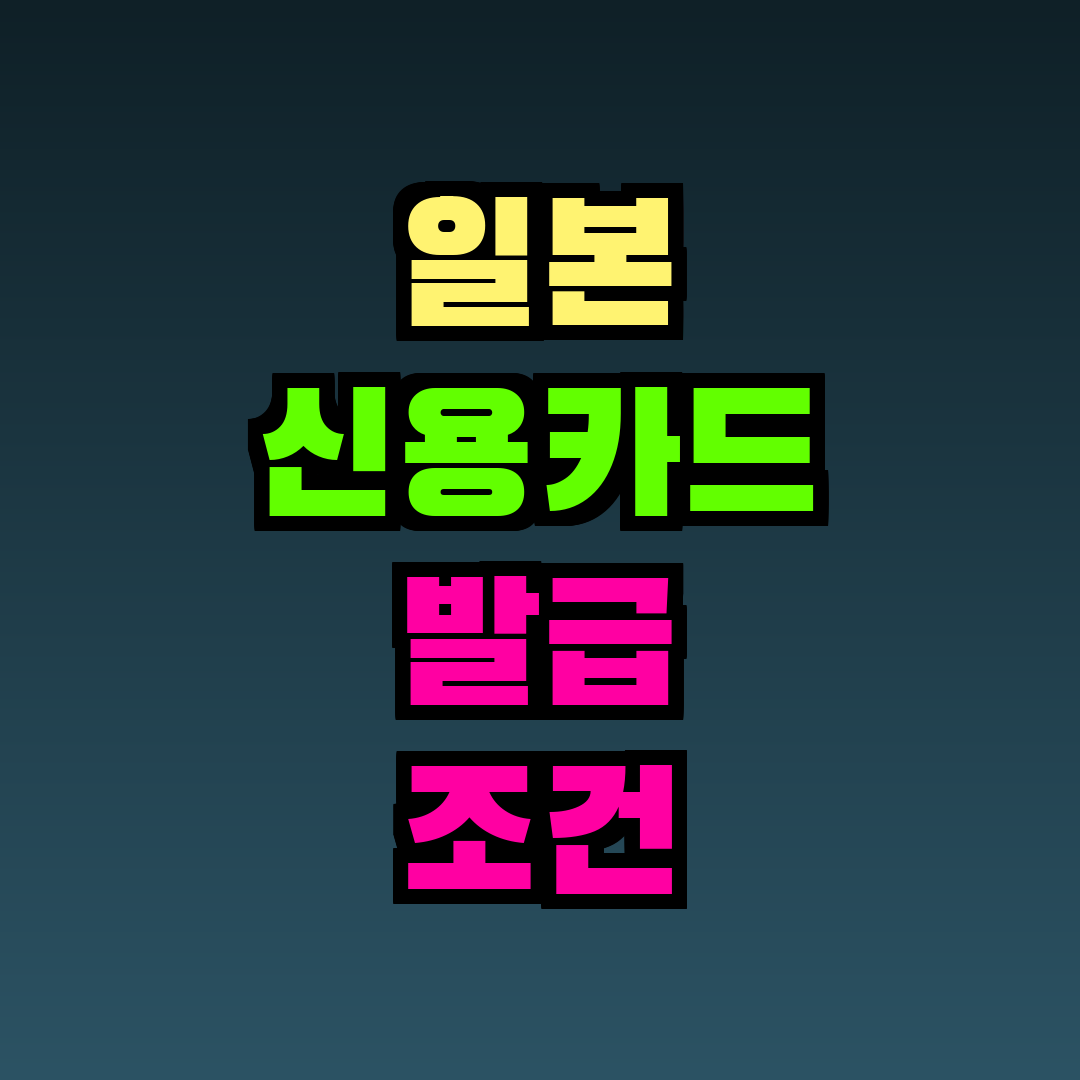 일본 신용카드 발급 조건