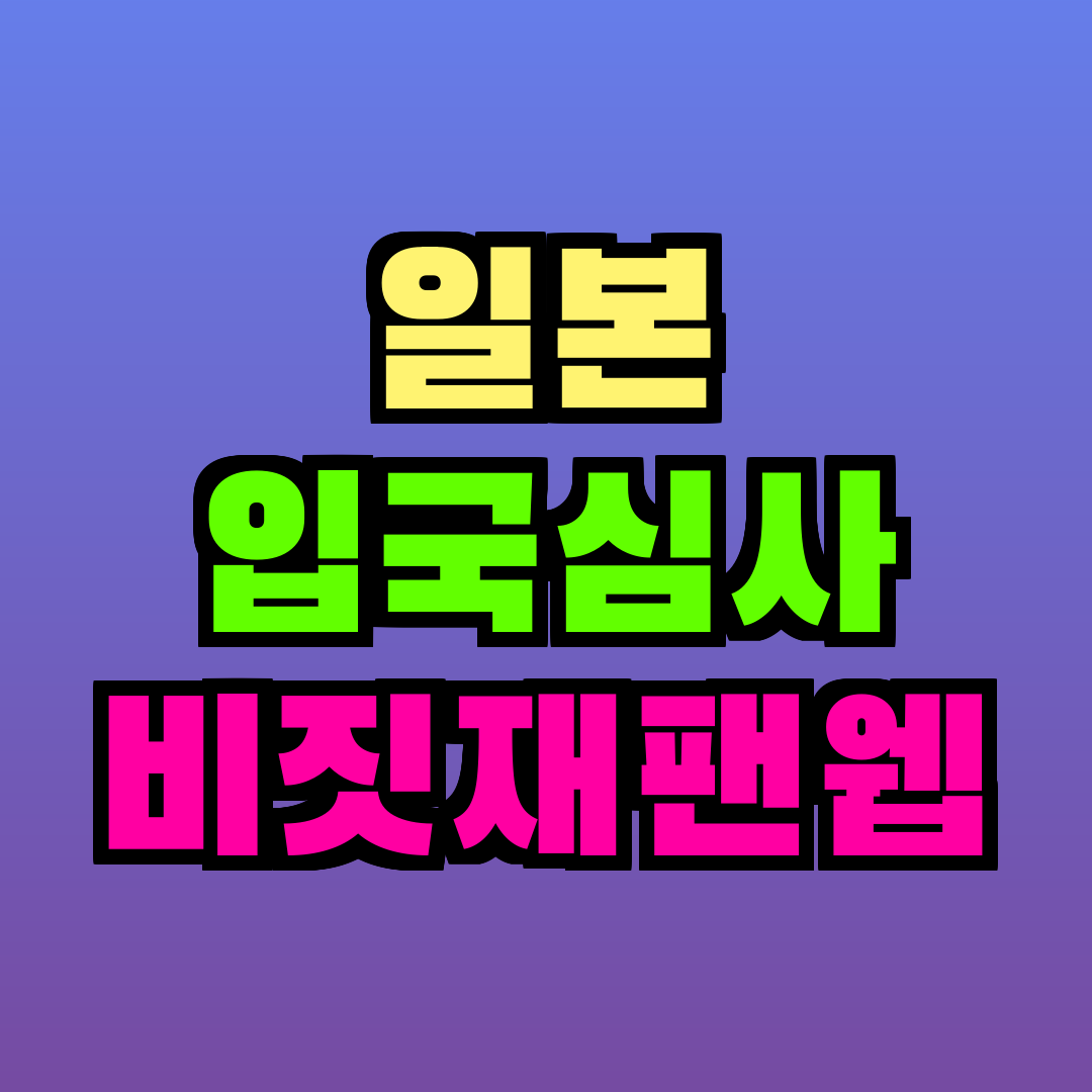 일본 입국심사 비짓재팬웹