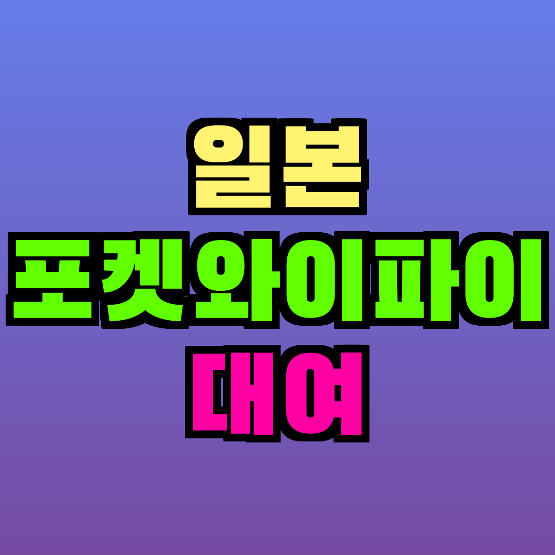 일본 포켓와이파이 대여