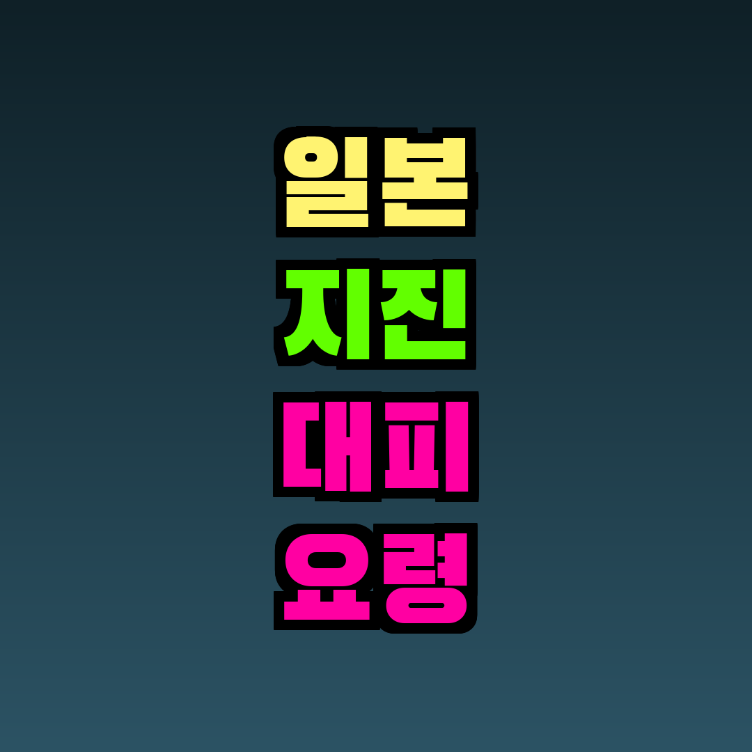 일본 지진 대피 요령