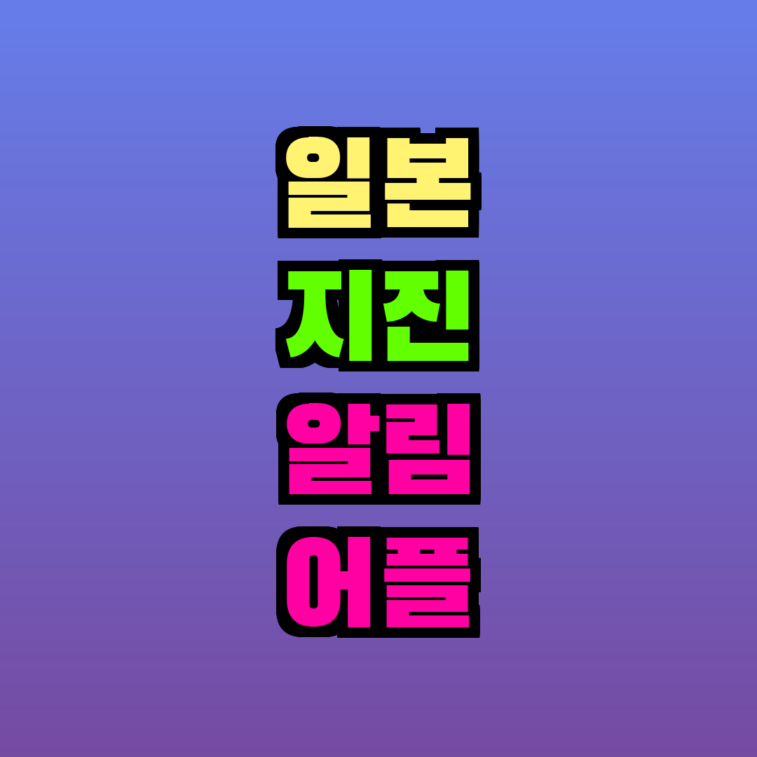 일본 지진 알림 어플