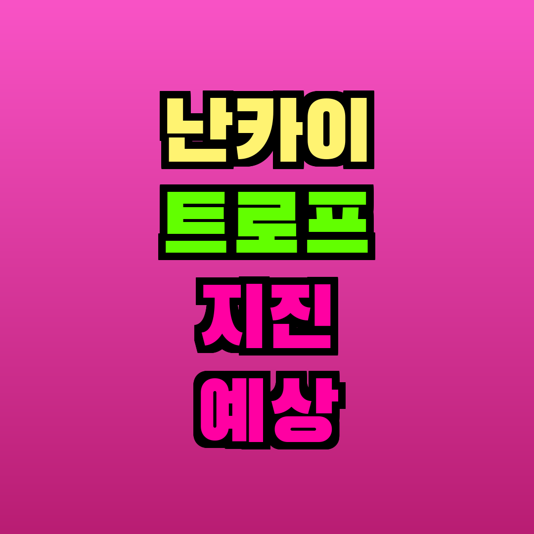 난카이 트로프 지진 예상
