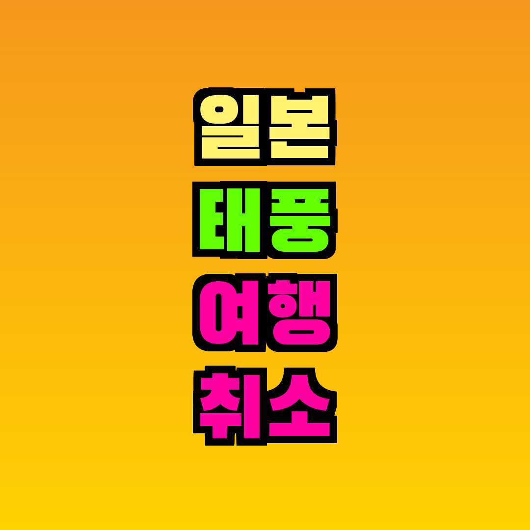 일본 태풍 여행 취소 수수료