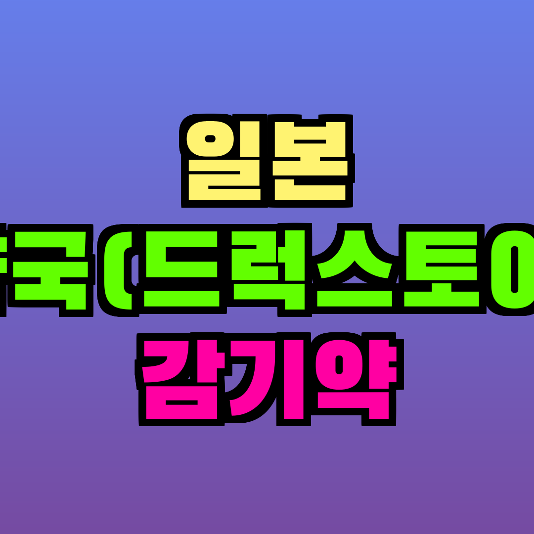 일본 약국(드럭스토어) 감기약