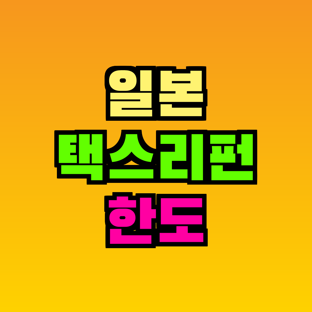 일본 택스리펀 한도