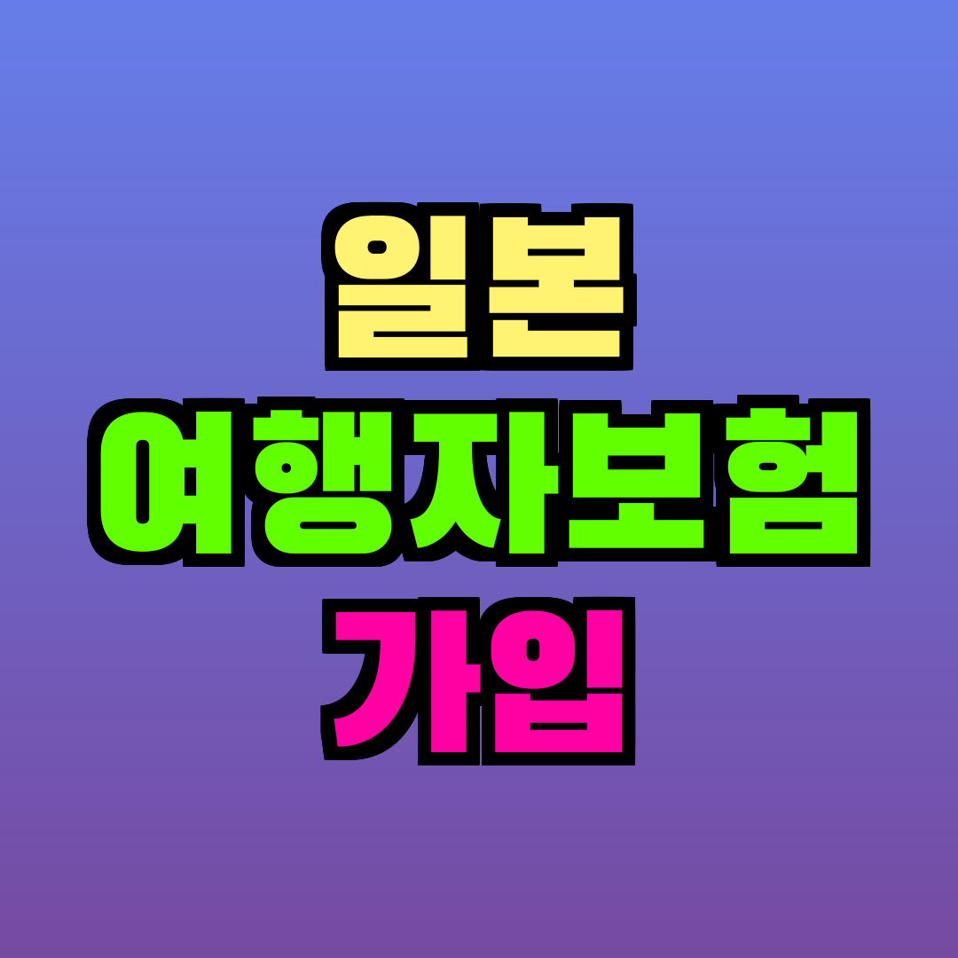 일본 여행자보험 가입