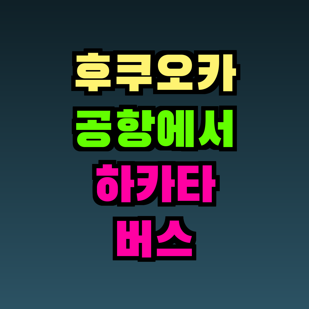 후쿠오카 공항에서 하카타 버스