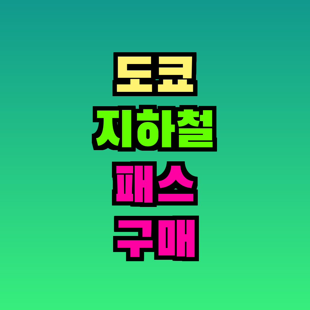 도쿄 지하철 패스 구매