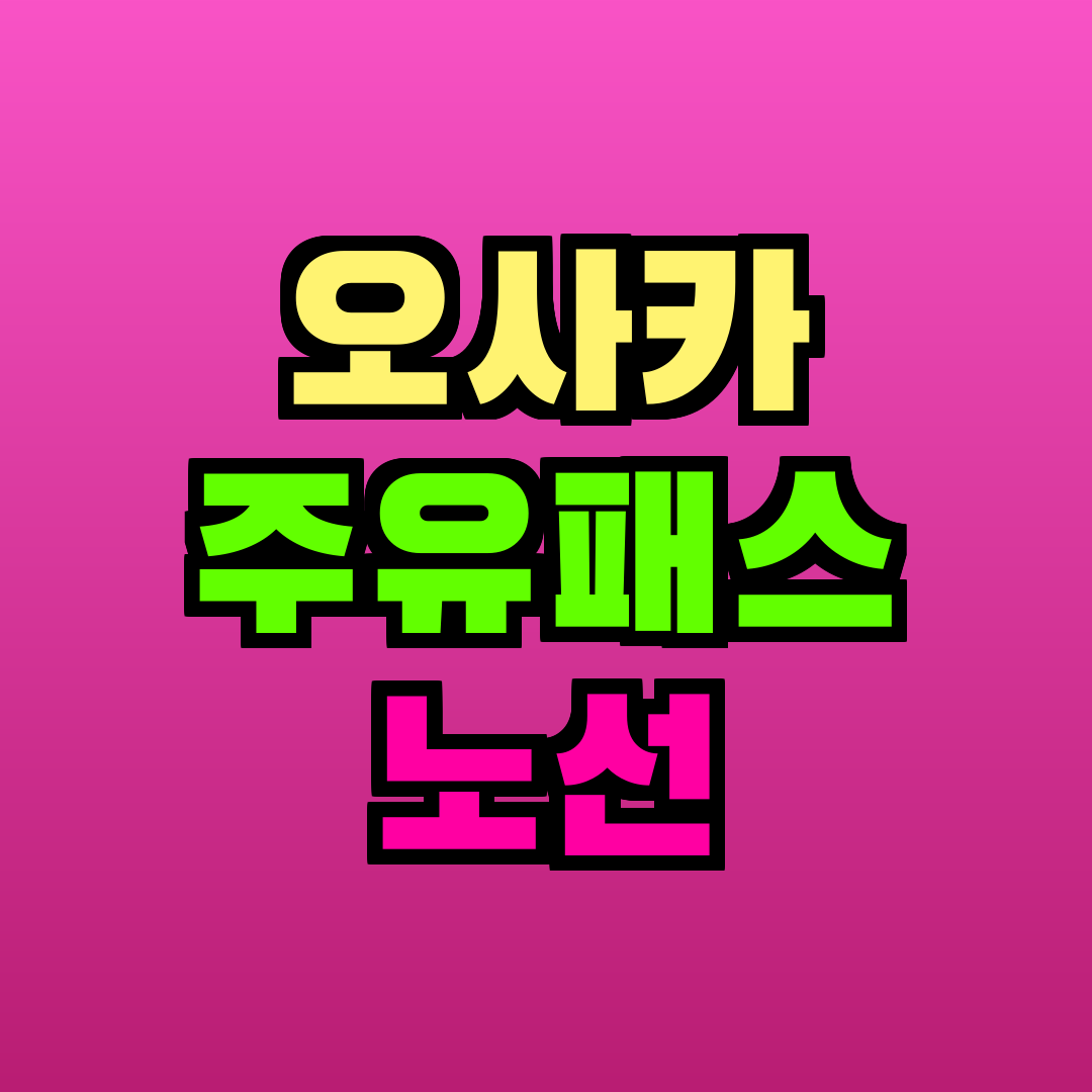 오사카 주유패스 노선