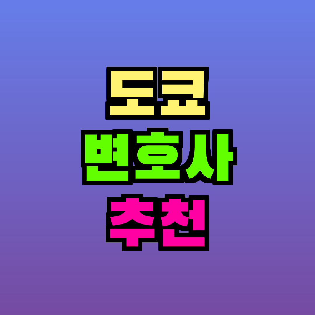 도쿄 변호사 추천