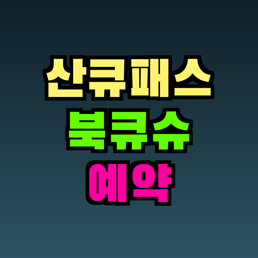 산큐패스 북큐슈 예약