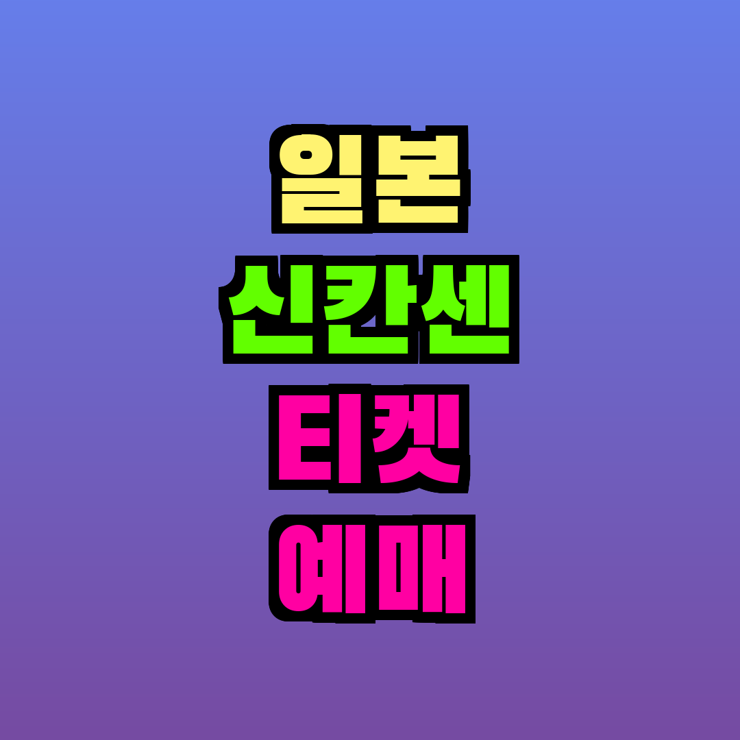 일본 신칸센 티켓 예매