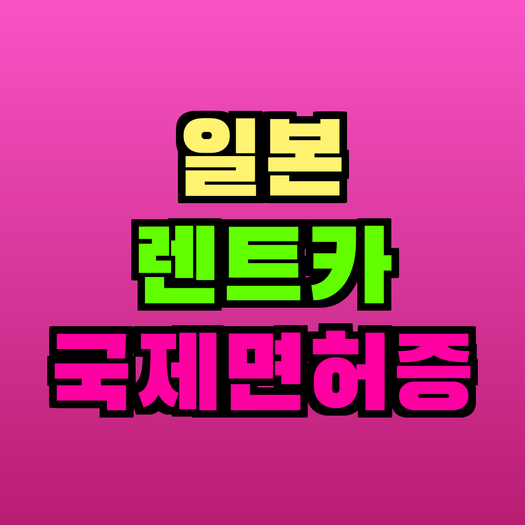 일본 렌트카 국제면허증