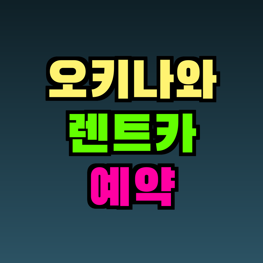 오키나와 렌트카 예약