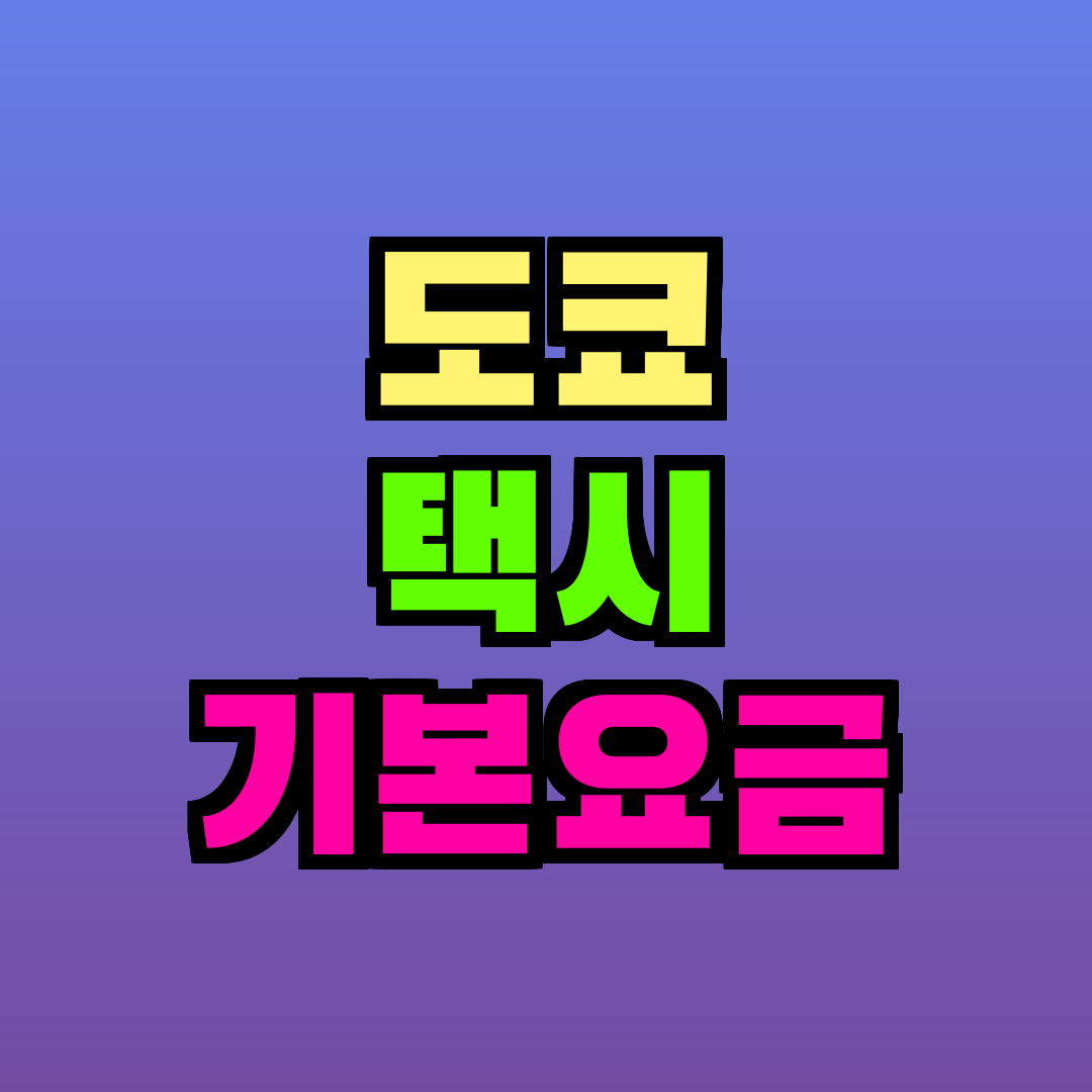 도쿄 택시 기본요금