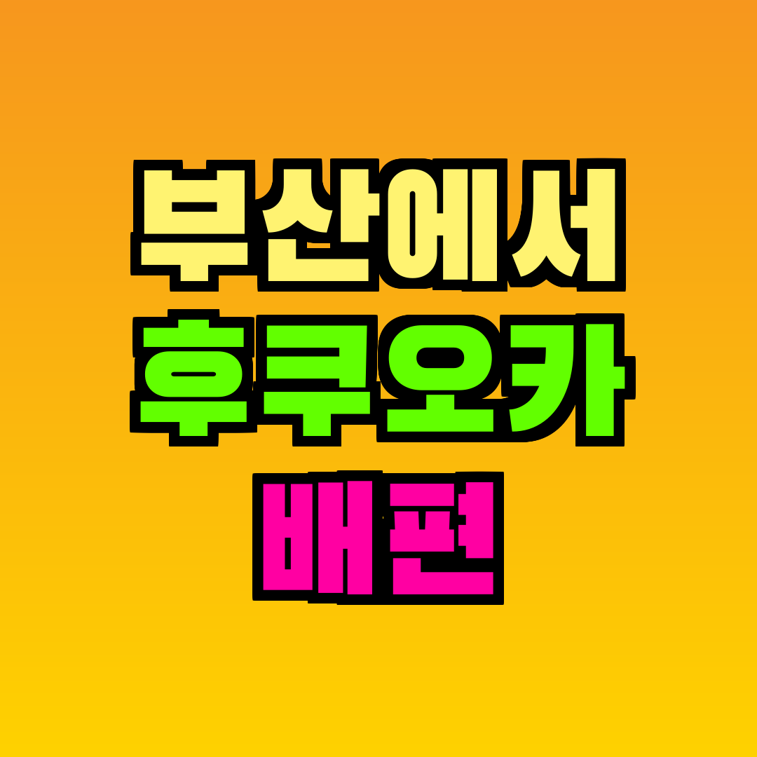 부산에서 후쿠오카 배편