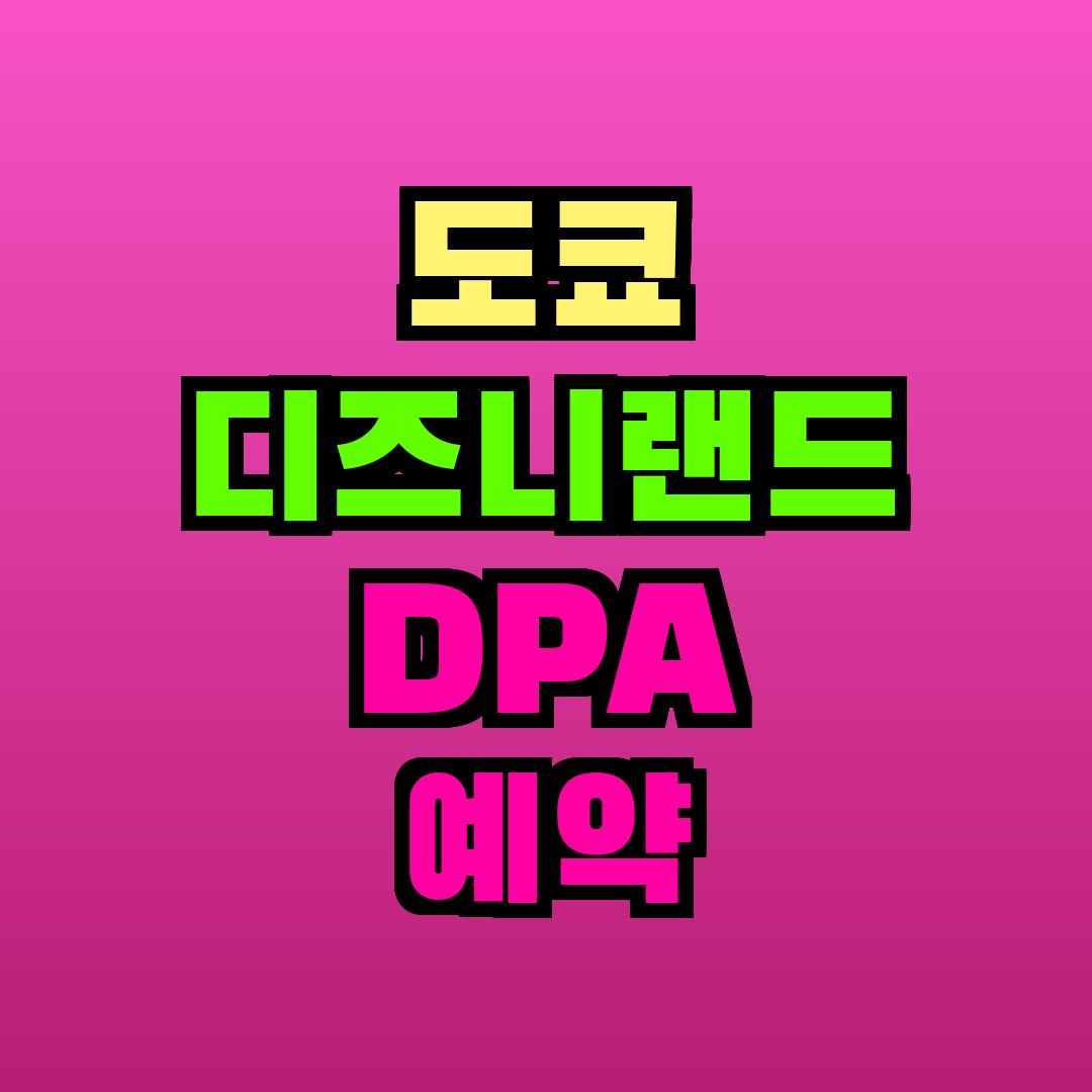도쿄 디즈니랜드 DPA 예약