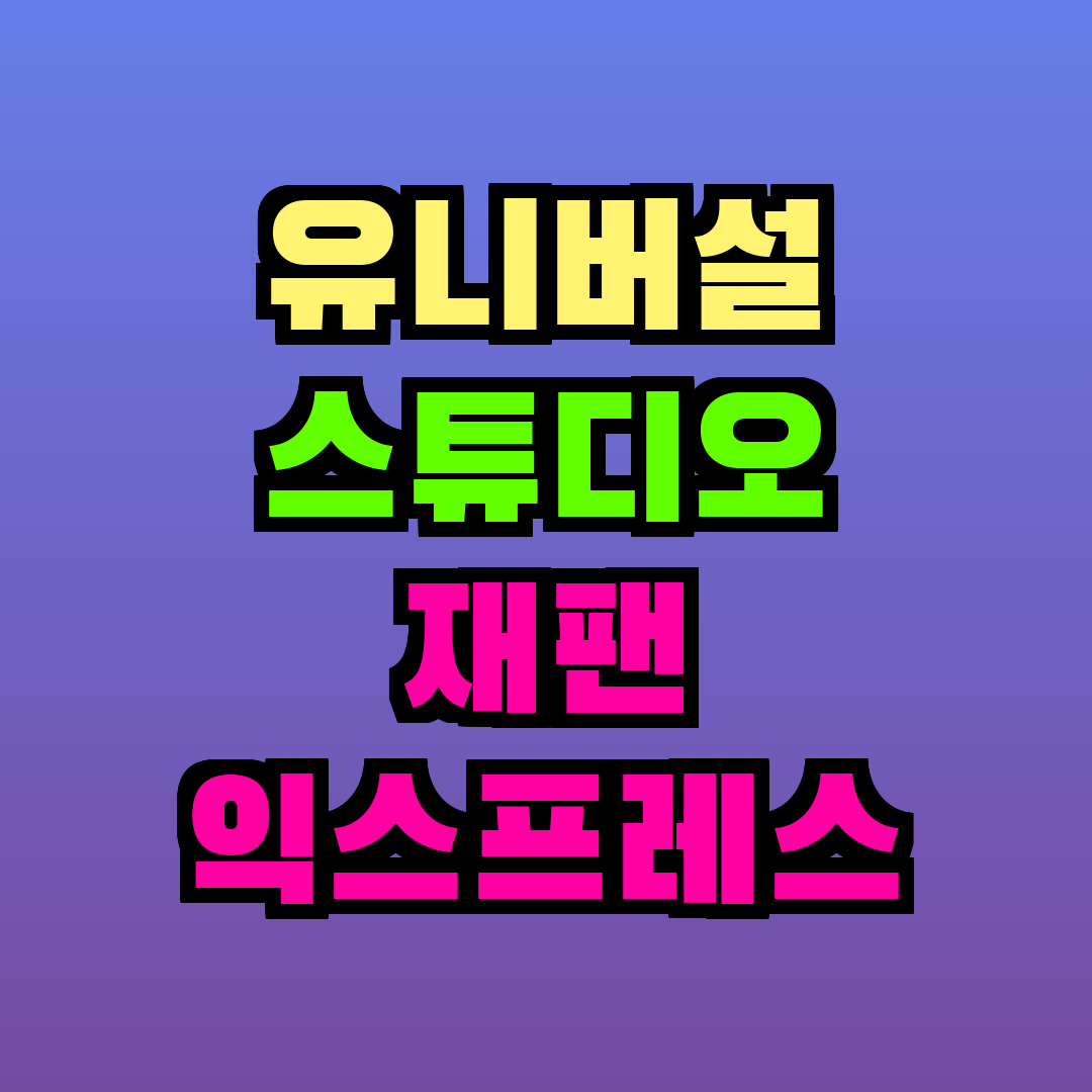 유니버설 스튜디오 재팬 익스프레스