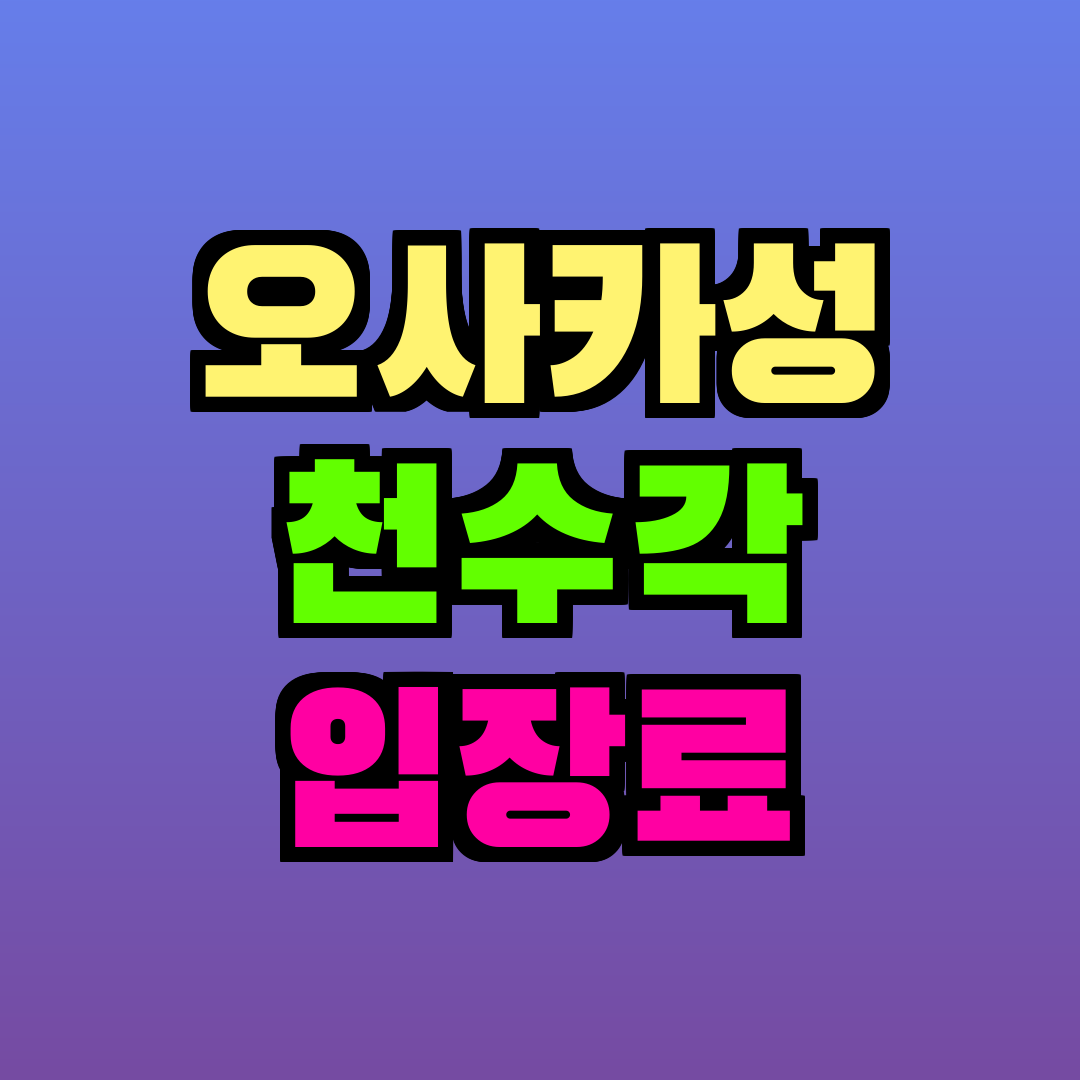 오사카성 천수각 입장료