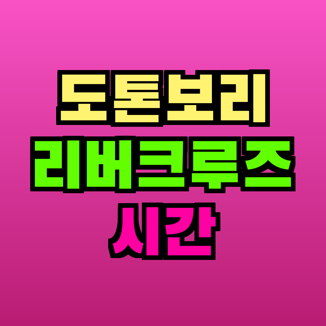 도톤보리 리버크루즈 시간