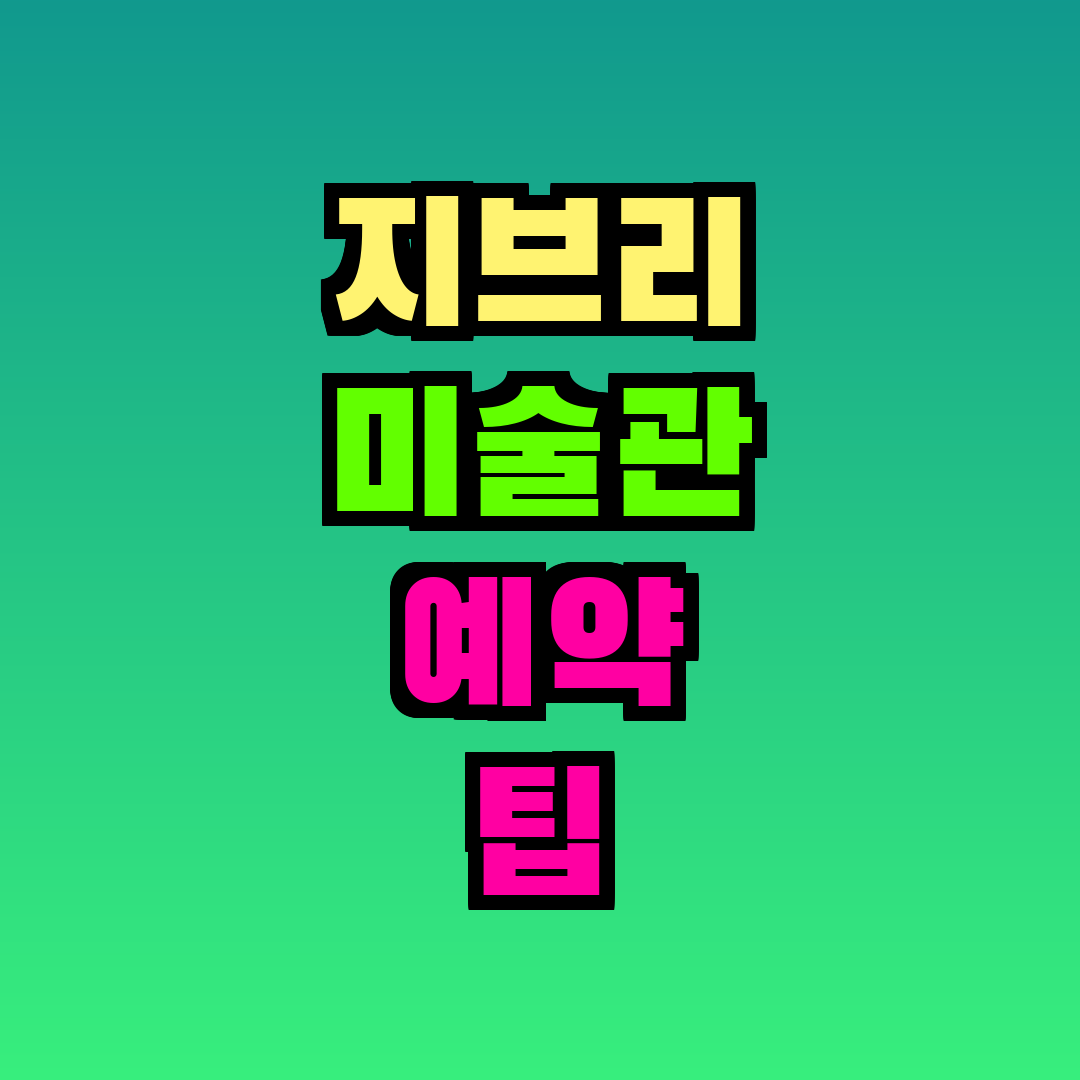 지브리 미술관 예약 팁
