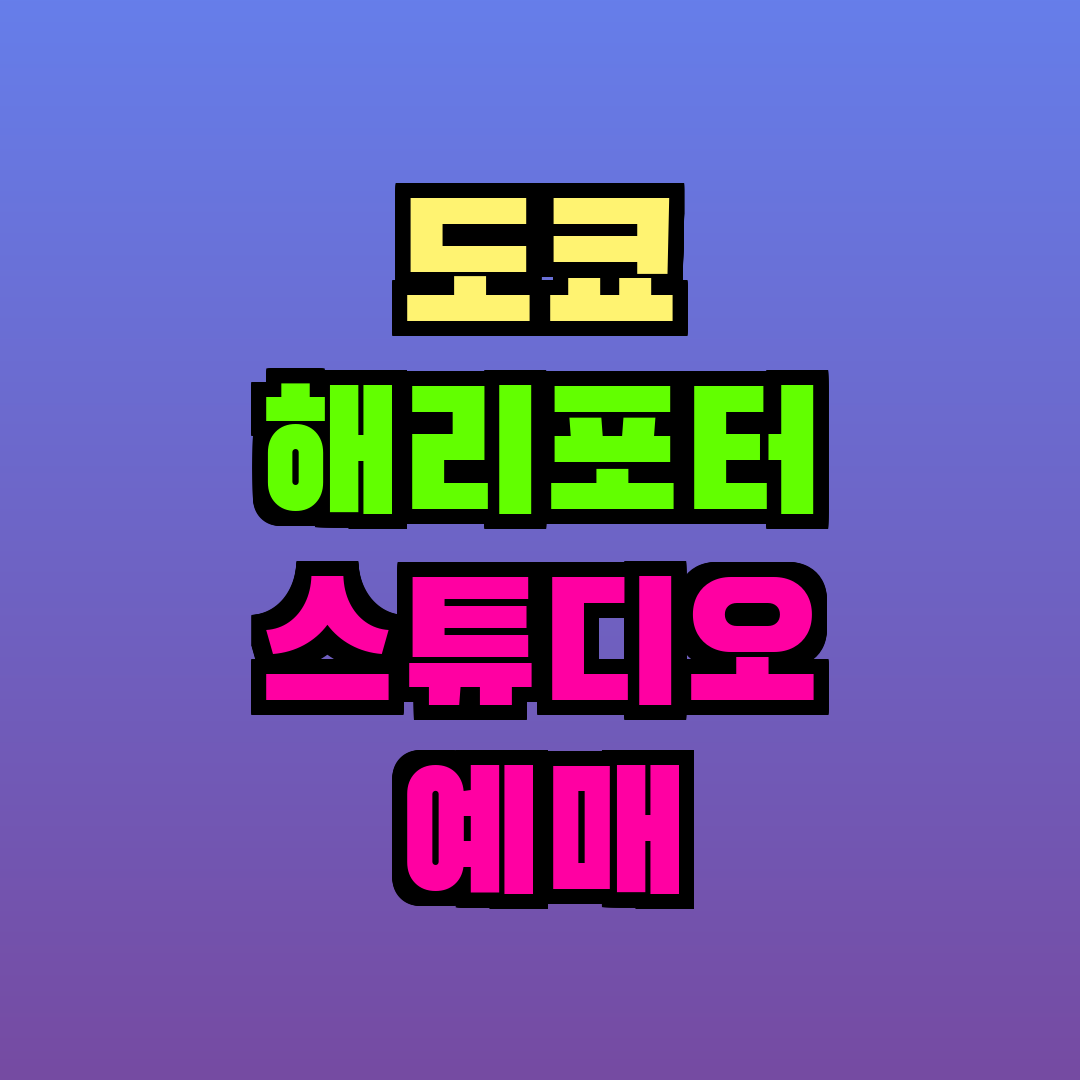도쿄 해리포터 스튜디오 예매