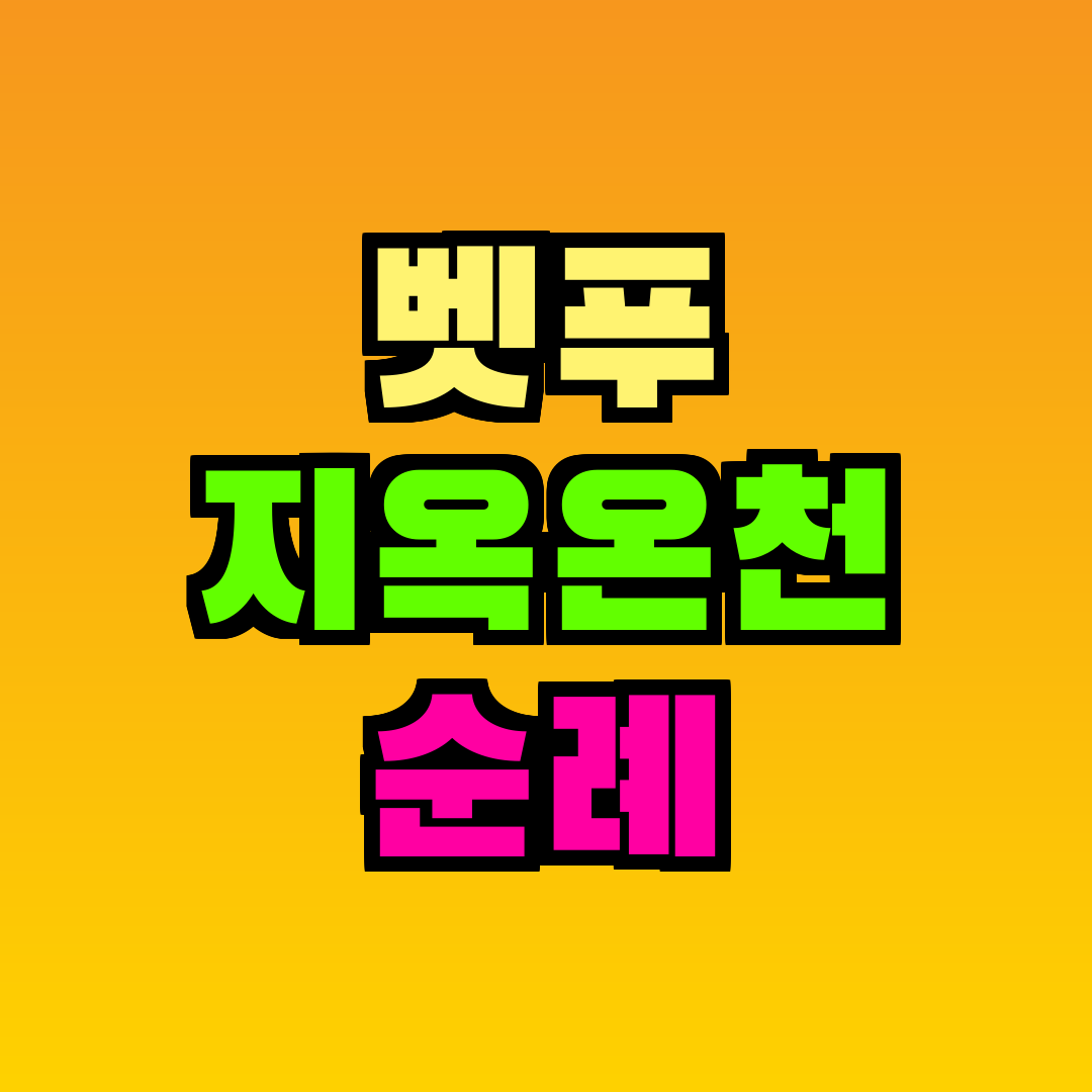 벳푸 지옥온천 순례