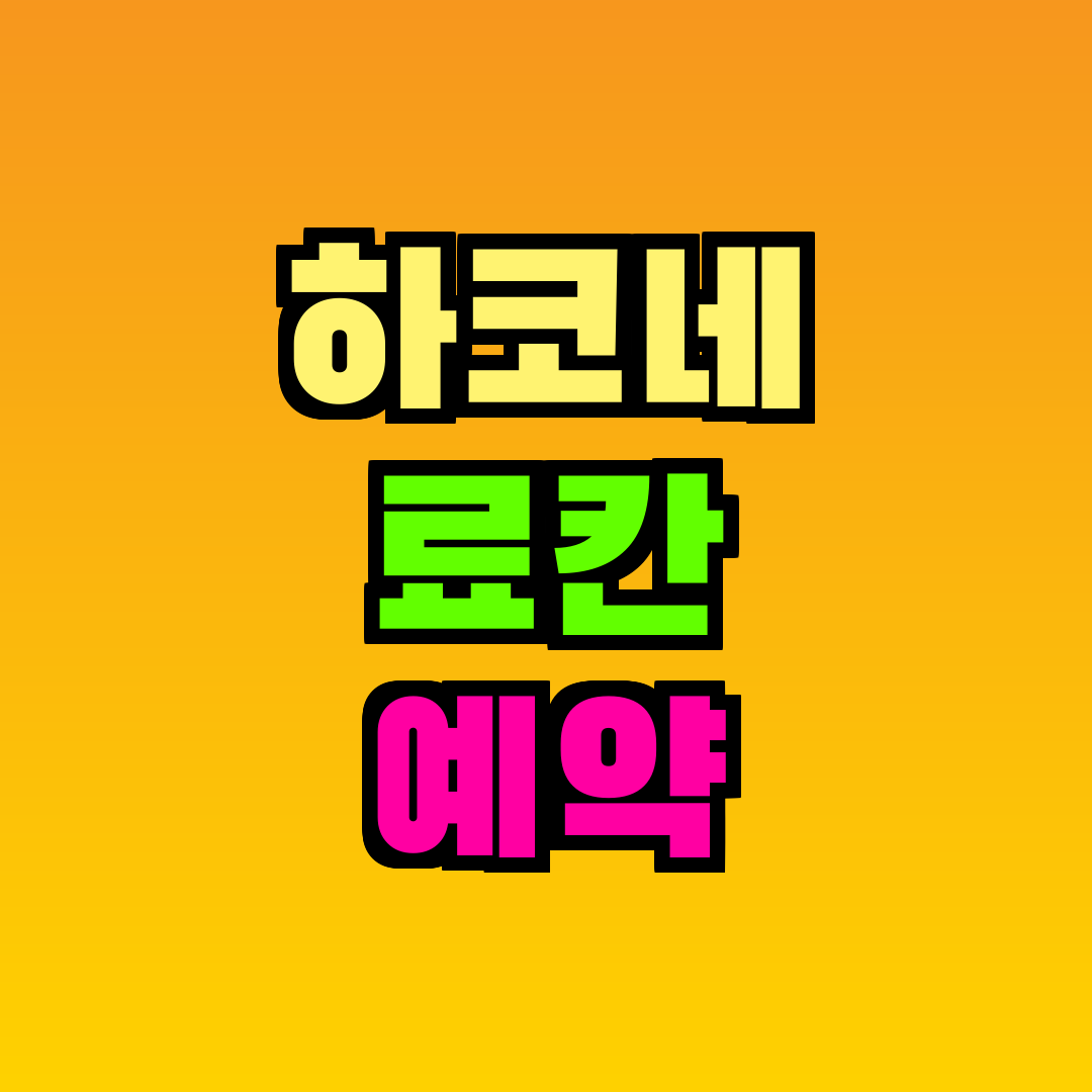 하코네 료칸 예약