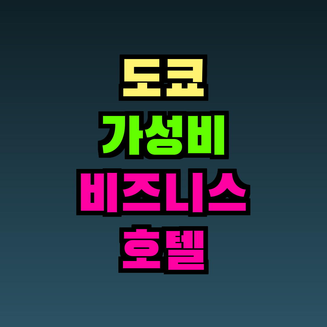 도쿄 가성비 비즈니스 호텔