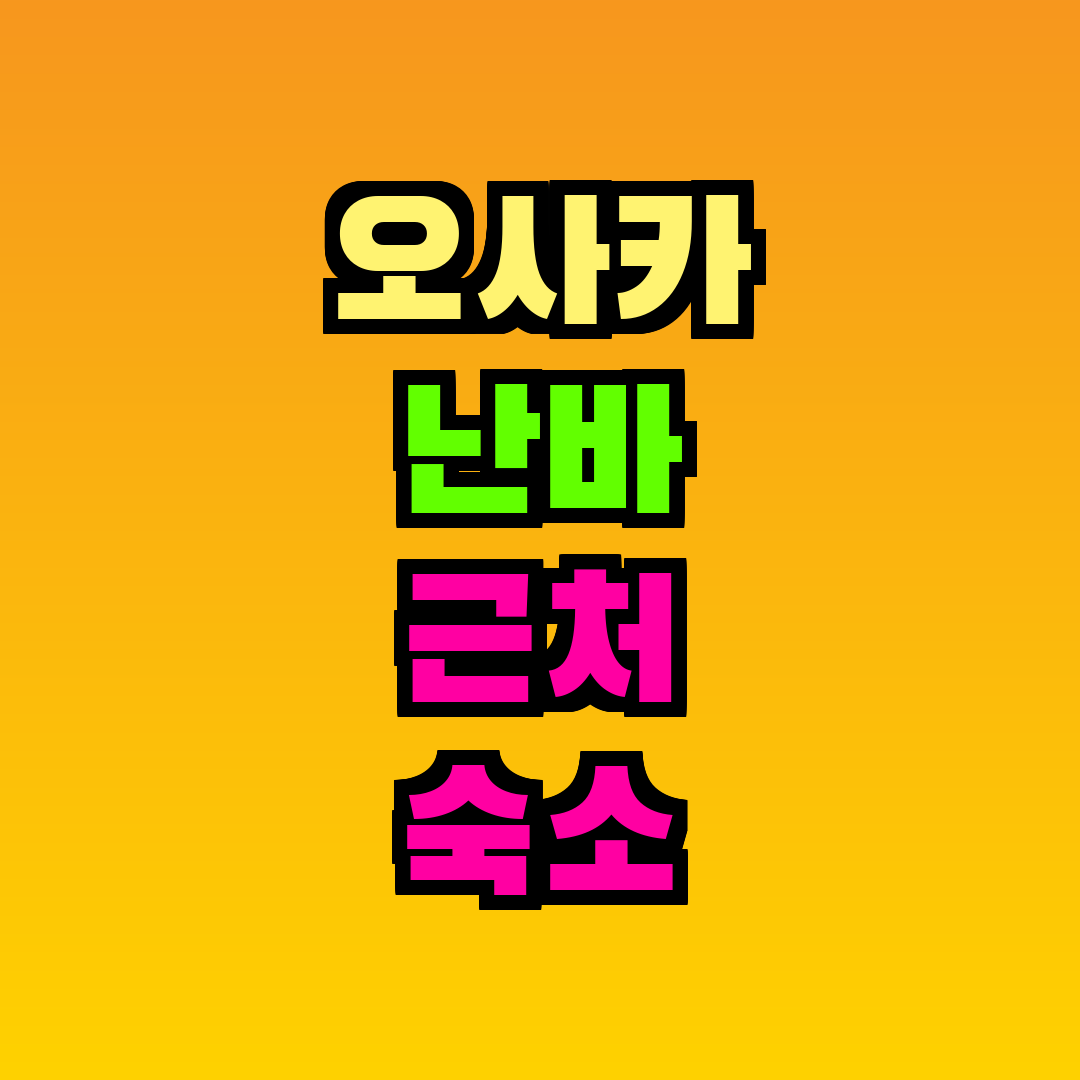 오사카 난바 근처 숙소