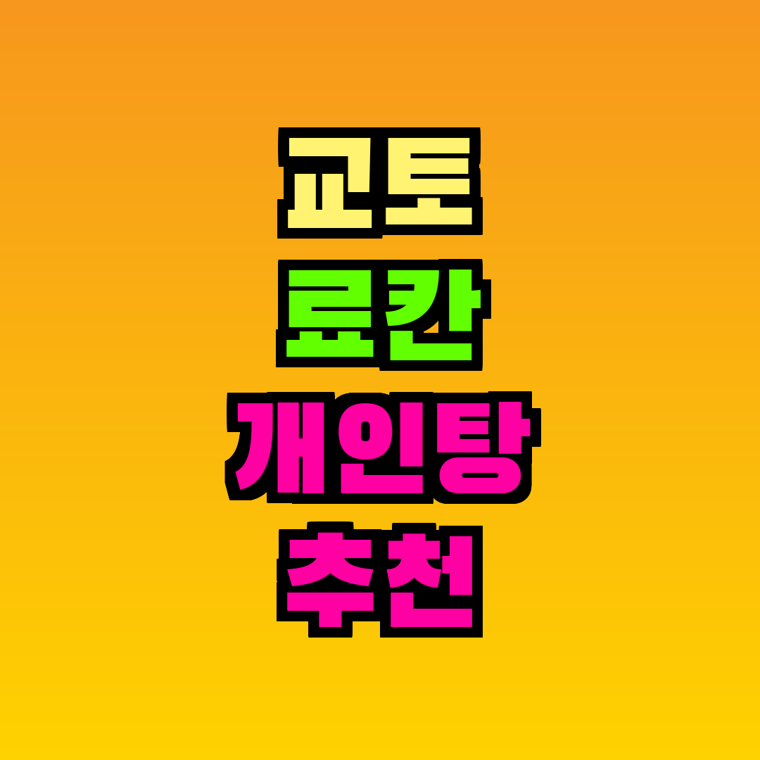 교토 료칸 개인탕 추천