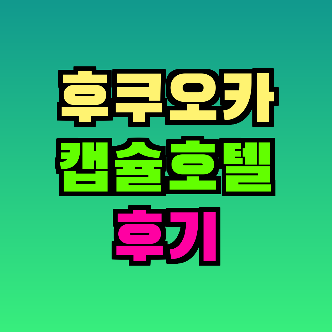 후쿠오카 캡슐호텔 후기